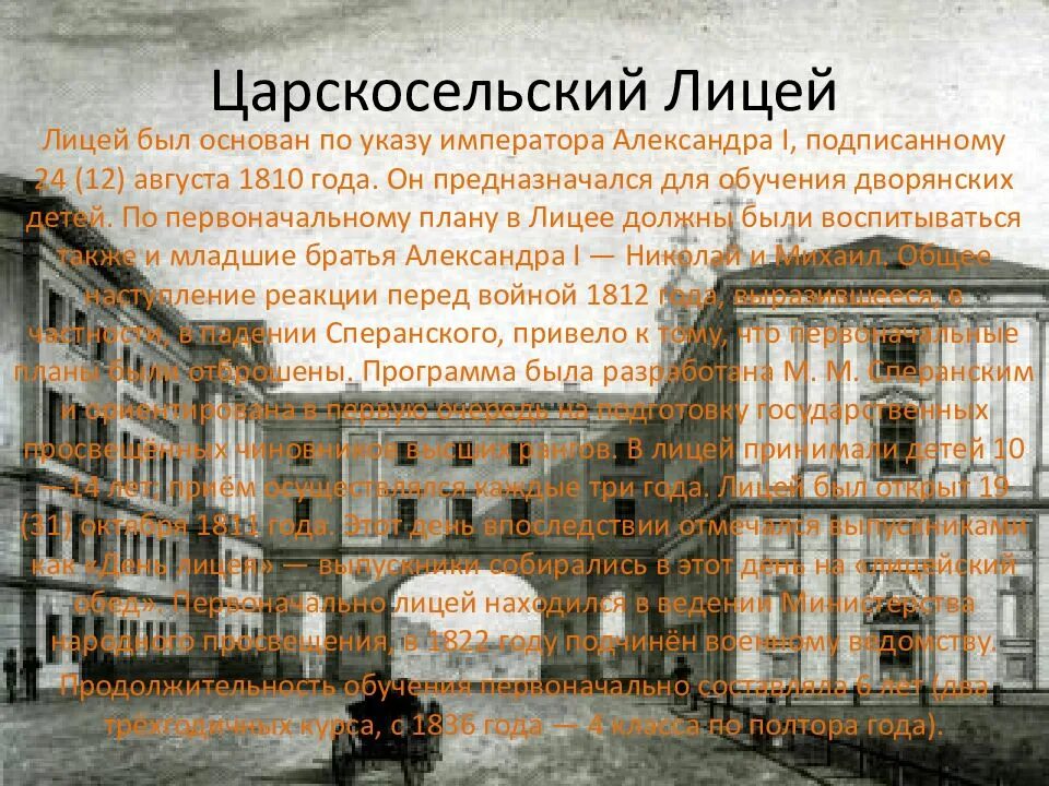 Царскосельский лицей 1810. Царскосельский лицей был основан. План царскосельского лицея