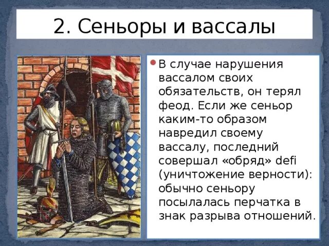 Сеньоры и вассалы история 6 класс. Сеньоры и вассалы в средневековье. Сеньоры и вассалы Западной Европы. Сеньоры и феодалы.