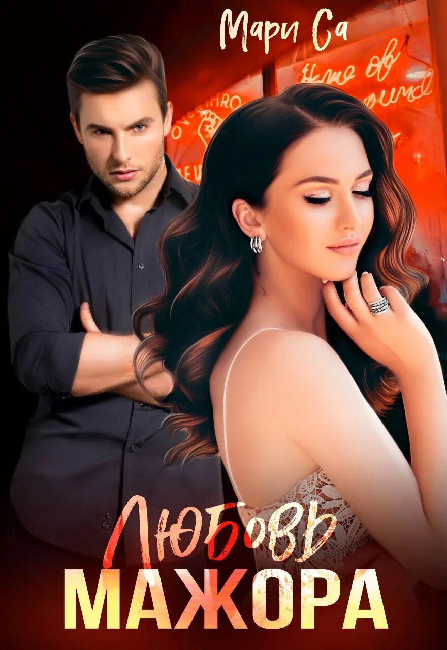 Книга называется что с мажором. Романы мжм. Роман книга. Случайное пари, или укротить мажора оксана волконская. Вредина для мажора.