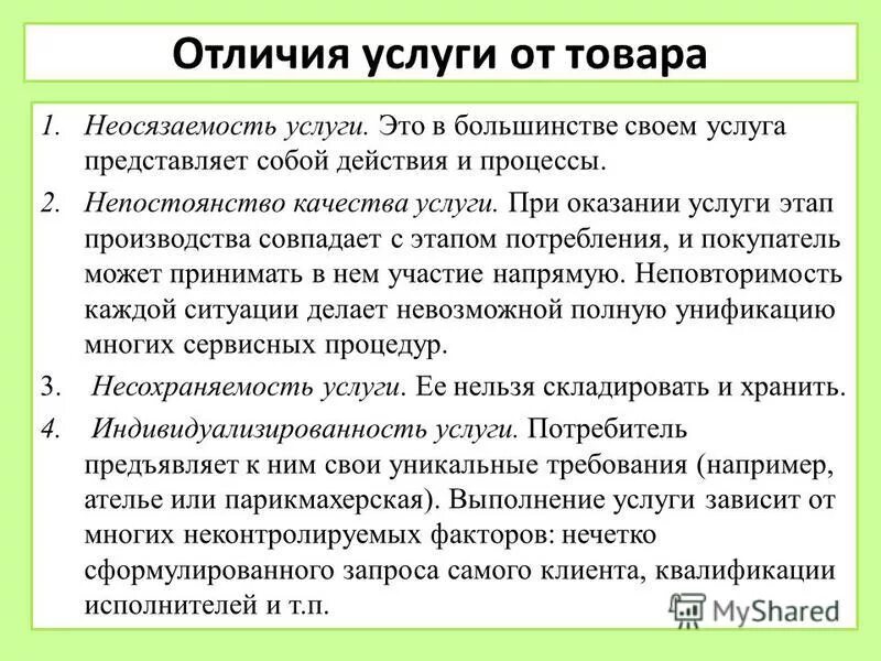 Сходства и различия товара и услуги