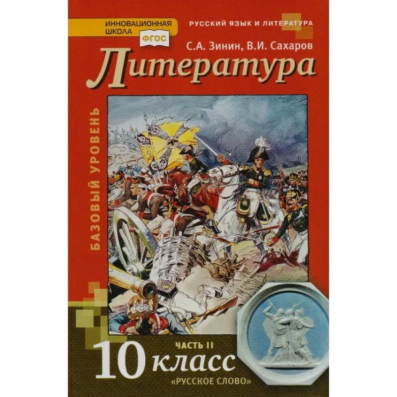 Литература 10 11 фгос 2025. Литература 10 класс учебник зинин сахаров русское слово. литература 10 класс зинин. учебник литературы 10 класс фгос. литература о сахарове.