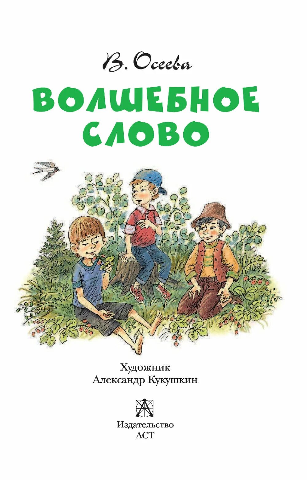 Рассказ Валентины Осеевой волшебное слово. Барто михалков осеева