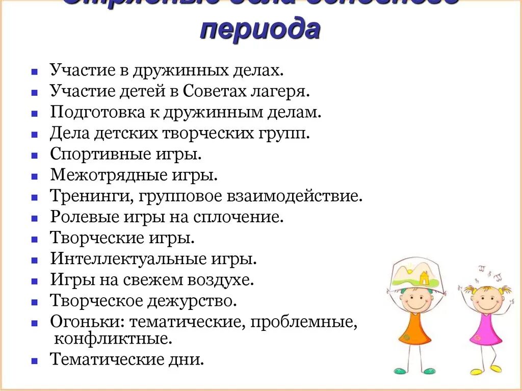 Лагерях какие мероприятия проводят. Формы проведения отрядных дел. Дела отряда в лагере. Формы работы в лагере. Формы отрядных дел в лагере.