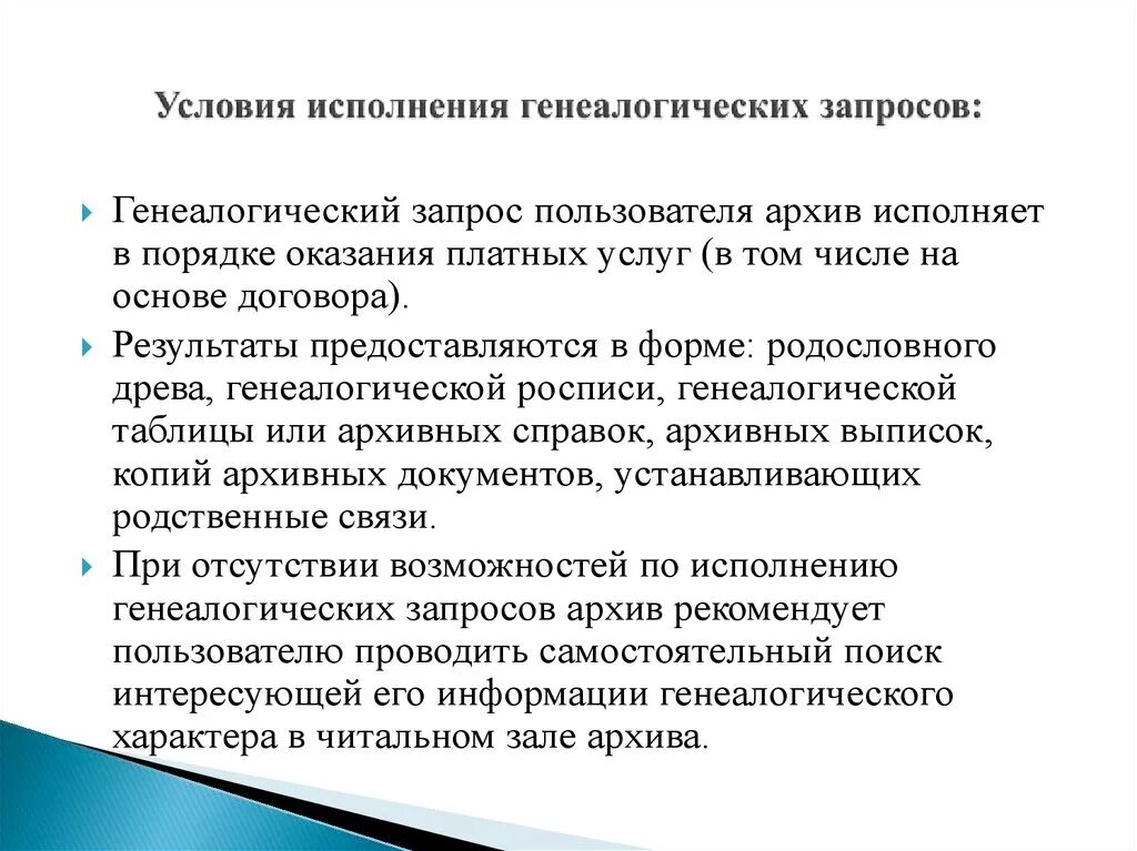 Пользователи архивной информацией. Генеалогический запрос в архив. Исполнение запросов в архивах. Исполнение генеалогических запросов. Сроки исполнения генеалогических запросов.