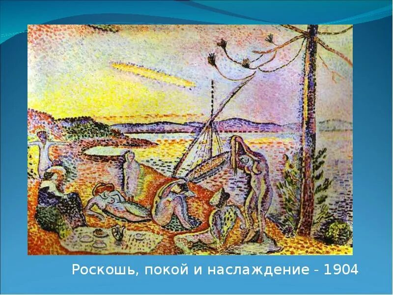 Роскошь, покой и наслаждение (1904). Анри матисс картина роскошь покой и наслаждение. Роскошь покой и наслаждение. Роскошь покой и наслаждение 1904/1905. Роскошь, покой и наслаждение (1904/1905) матисс.