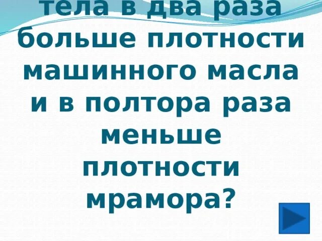 26 в полтора раза больше. В полтора раза больше. В полтора раза меньше. Плотность мрамора. В полтора раза или в полутора раза.