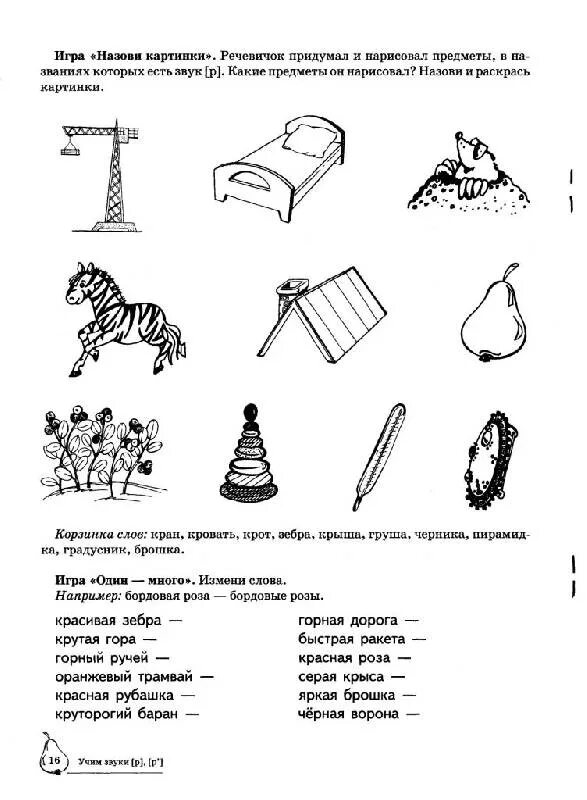 Автоматизация звука р домашнее задание. Автоматизация звука рь Азова. Дифференциация р-л задания для дошкольников. Логопедическая тетрадь Азова на звук р. Автоматизация р рь задания для дошкольников.