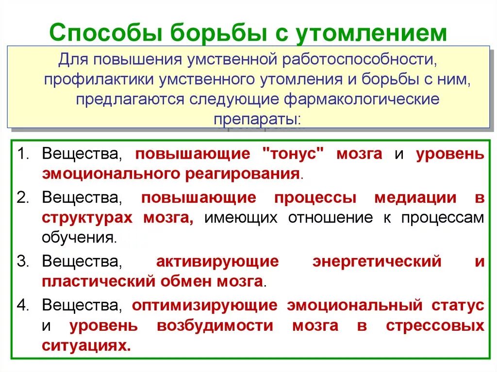 Препараты борьбы. Способы борьбы с утомлением. Способы профилактики утомления. Методы борьбы с переутомлением. Способы повышения умственной работоспособности.