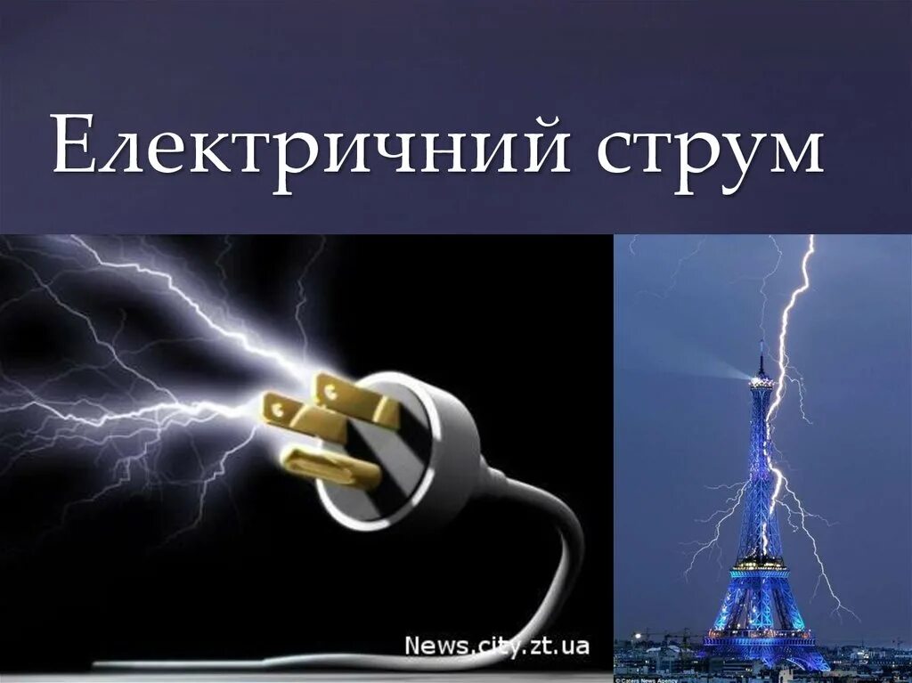 Струм. Електричний струм. електричний струм це. &quot;природній&quot; електричний струм. струм бу.
