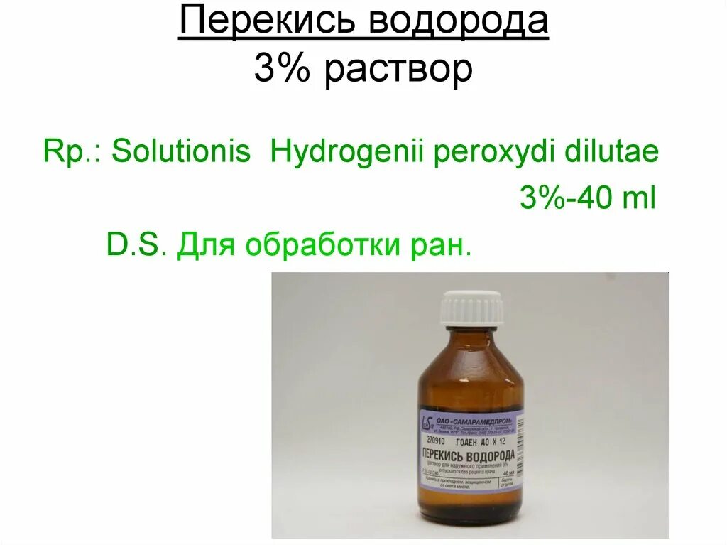 Рецепт раствора с 3 процентным перекисью водорода. Рецепт 100 мл 3% перекиси водорода. Раствор перекиси водорода 3% - 30 мл рецепт. Рецепт на раствор перекиси водорода 3 -100мл. Разбавленный раствор пероксида водорода