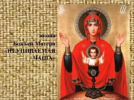 Тропарь богородицы неупиваемая чаша