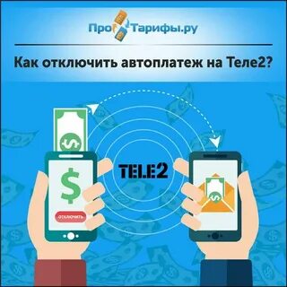 Как отключить автоплатеж теле2