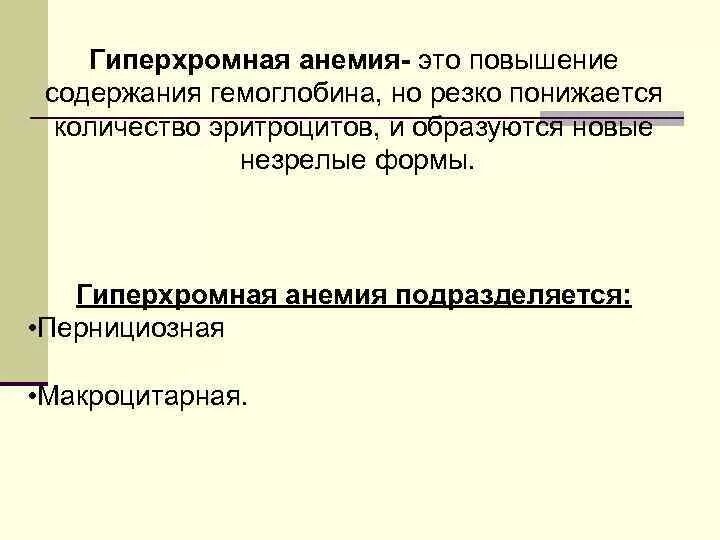 Гиперхромная анемия. Гиперхромная анемия причины. Гиперхромная макроцитарная анемия. Гемолитическая анемия гиперхромная.