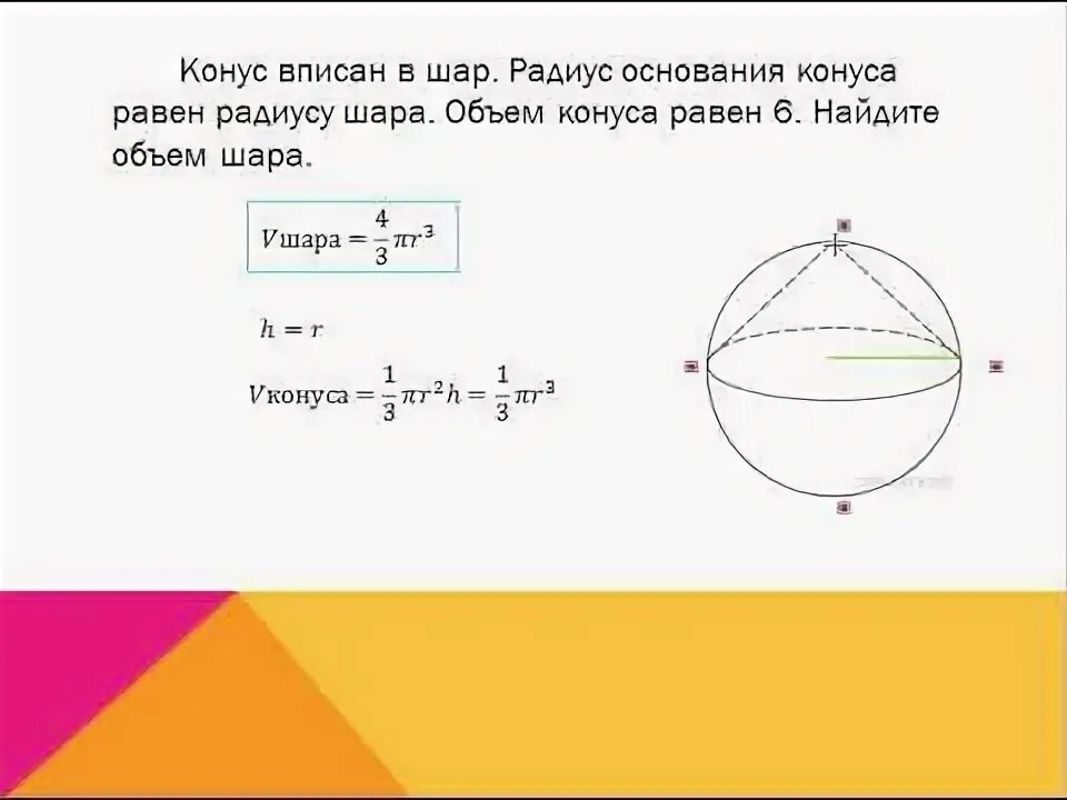 Найти объем шара если радиус 5. Объем шара равен. Объем шара радиуса r. Найдите объем шара. Радиус шара вписанного в конус.