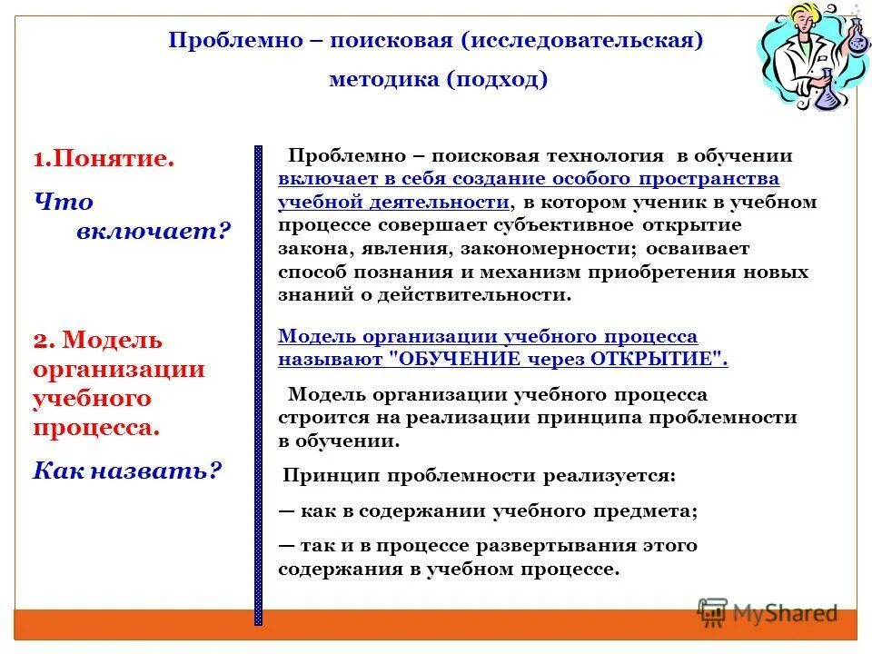 Метод проблемно поисковой ситуации. Метод проблемно поисковой ситуации