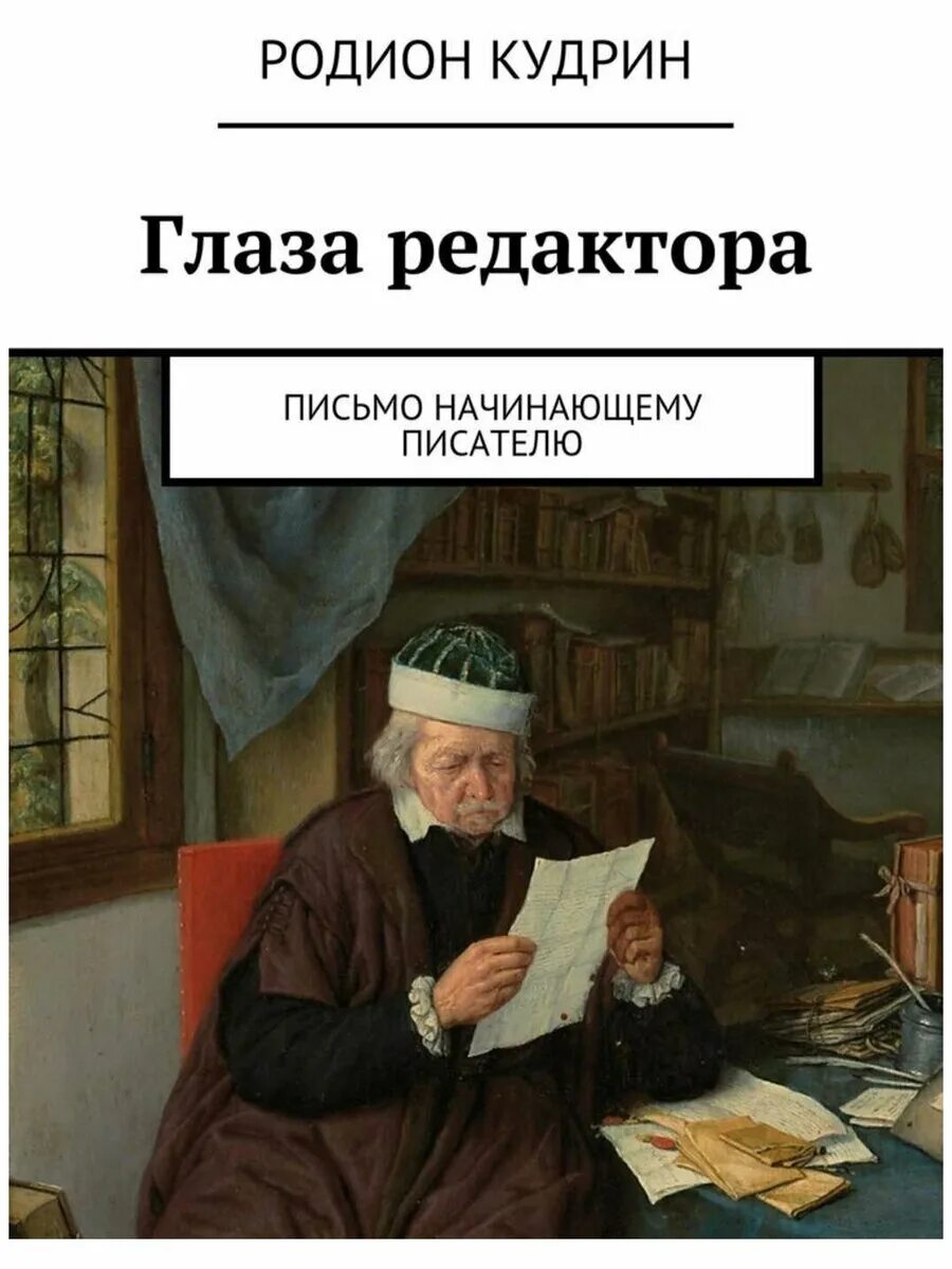 Дневник начинающего писателя. Начинающий писатель. Начинающие Писатели. Редактор книг.