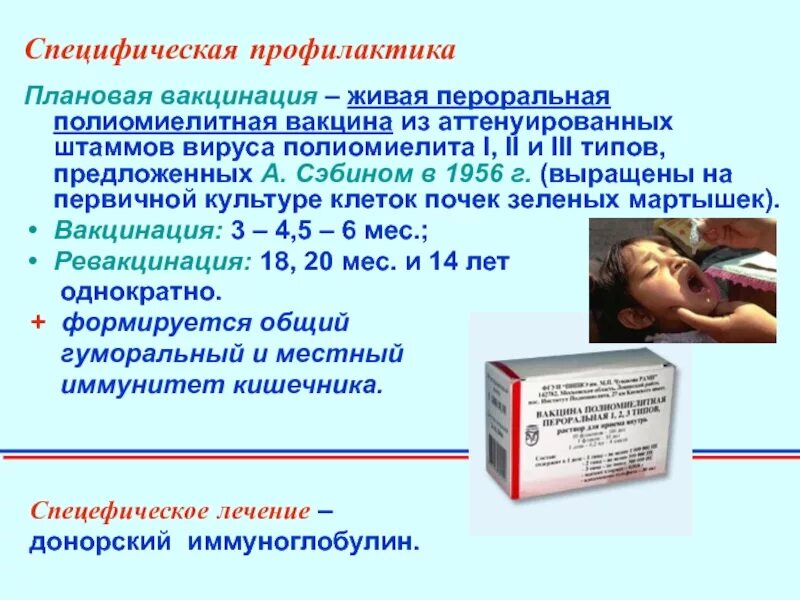 Полиомиелит вакцина Живая вакцина. ОПВ вакцина от полиомиелита. Вакцины полиомиелит ИПВ И ОПВ. Специфическая профилактика полиомиелита вакцина и ревакцинация.