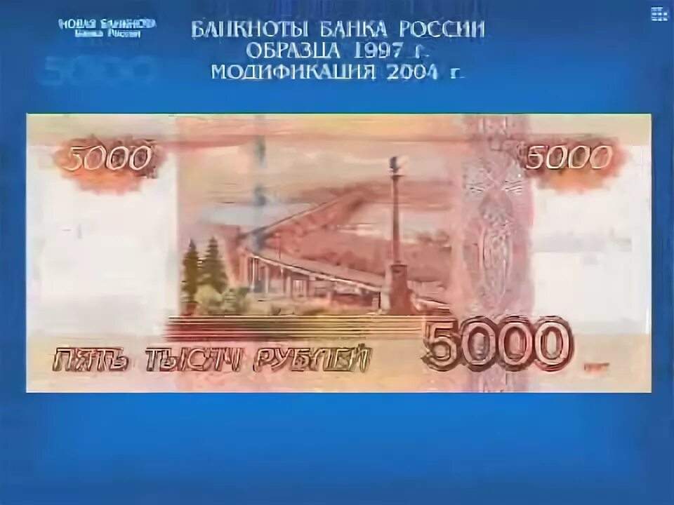 Нашла 5000 рублей. Банкнота 5000 рублей модификации 2004 года. 5000 Купюры модификация 2004. 7000 Рублей купюра. Купюра 15 рублей.