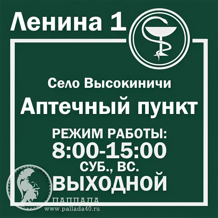 Аптечный пункт режим работы. Табличка аптечный пункт. Аптечный пункт режим работы. Аптека номер 3 калуга. Режим работы аптечного пункта.