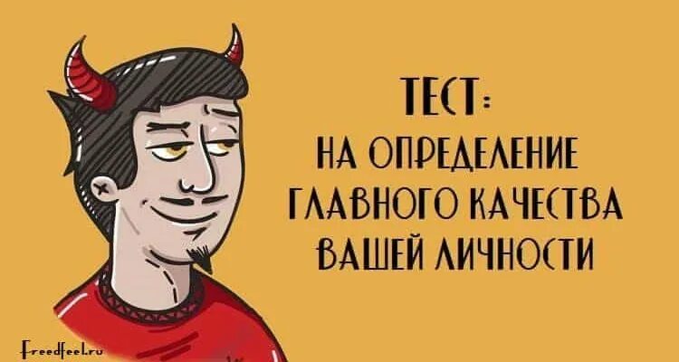 Мемы про психологию. Тест на главное качество вашей личности. Ваша личность. Psychologist memes.