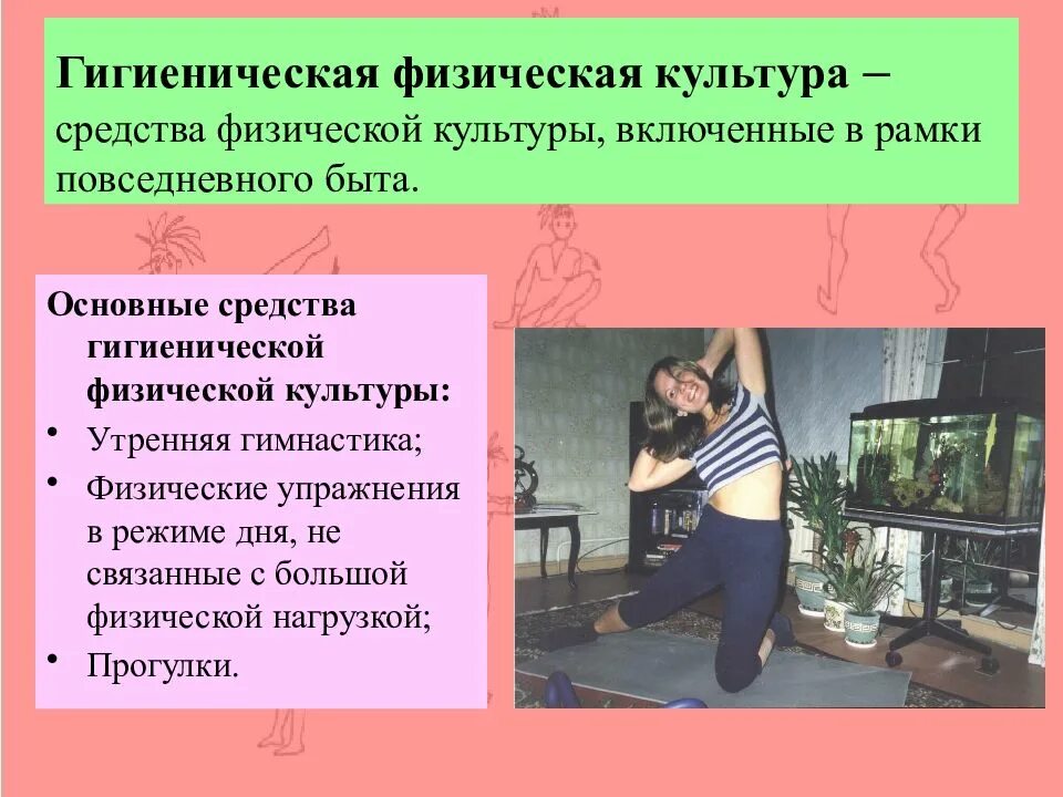 Гигиенический вид физической культуры