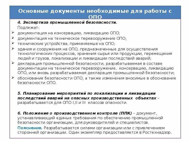 Техническоее перевооружение ООЦ". Документ о ликвидации опо. Документы по промышленной безопасности. Экспертиза промышленной безопасности опо.