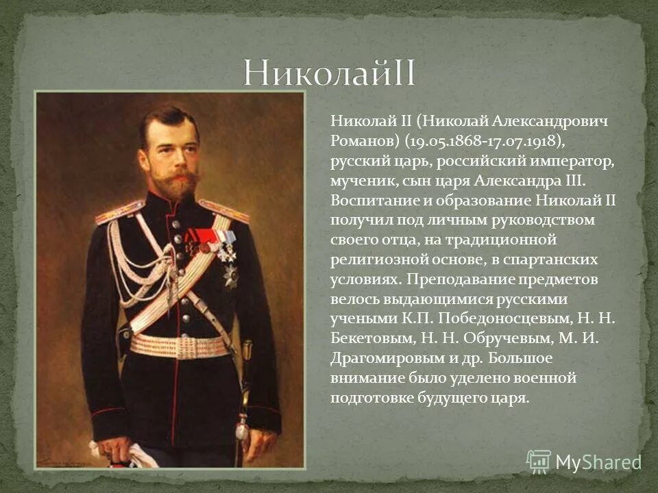 Информация о николае ii. И с галкин николай 2. сведения о александре 2 и о николае 2. император галкин николай 2. исторический портрет николая 2 кратко.