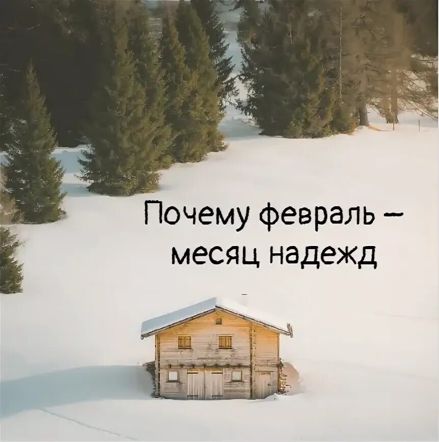 С последним месяцем зимы. Февраль это месяц надежды. На улице знак "последний месяц зимы". Почему февраль плохой месяц. Почему февраль 2024 плохой