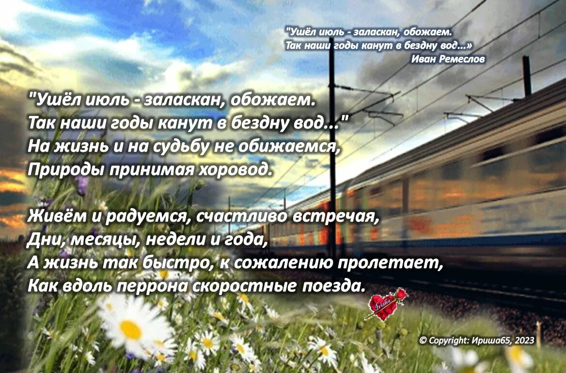 Стихи про уходящее лето. Стихи про лето красивые. Стихи об уходящем лете короткие. Июль уходит стихи. Уходит лето стихи.