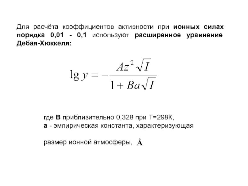 Значение коэффициентов активности. Вычисление коэффициента активности ионов. Формулы для расчёта ионной активности. Коэффициент активности Иона формула. Формула для расчета коэффициента активности ионов.