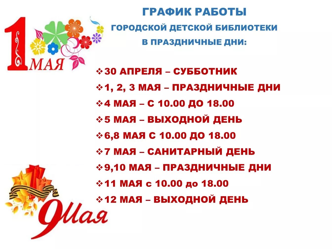 Сколько дней до 1 июня без праздников. Объявление на майские праздники. Объявление о работе библиотеки на майские праздники. График работы библиотеки. Режим работы библиотеки в майские праздники.