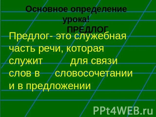 Предлог это какая часть речи. Предлог определение. Предлог определение 2 класс. Предлог это 4 класс определение. Предлог определение 3 класс.