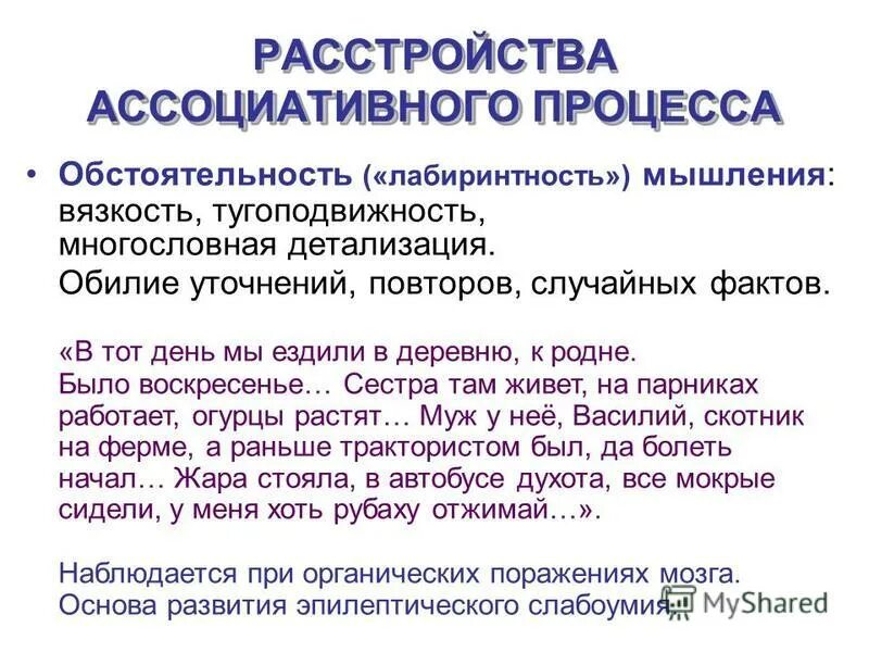 Ассоциативная технология. Нарушение ассоциативного процесса. Ассоциативные расстройства мышления. Расстройства ассоциативного процесса. Виды нарушения ассоциативного процесса.