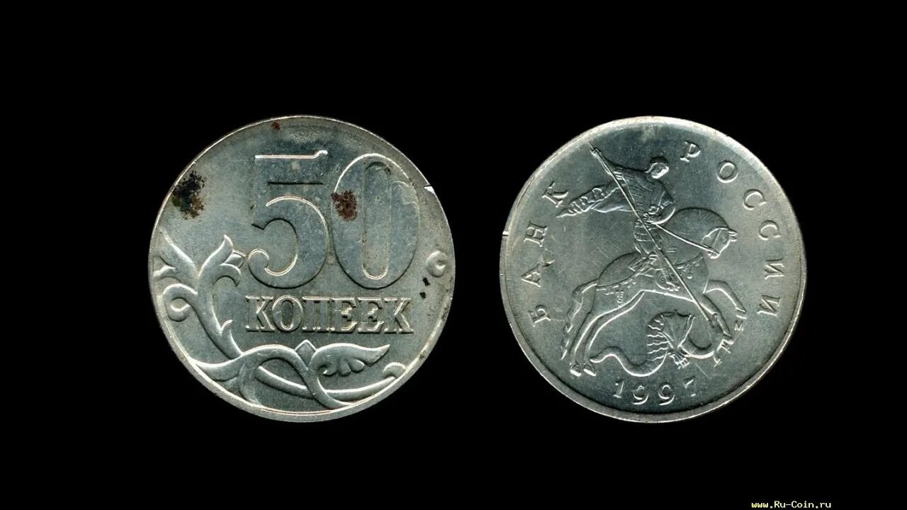 50 копеек 1997 года цена как выглядят 50 копеек 1997 года (М)