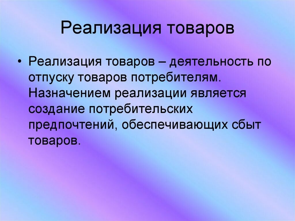 Реализация товара определение