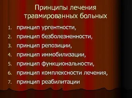 Принципы лечения пациентов