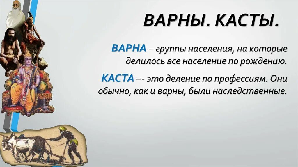 Присем. Касты в древней Индии. Варны и касты в древней Индии отличие. Что такое Варны в древней Индии в истории 5 класс. Варны и касты в древней Индии 5 класс.