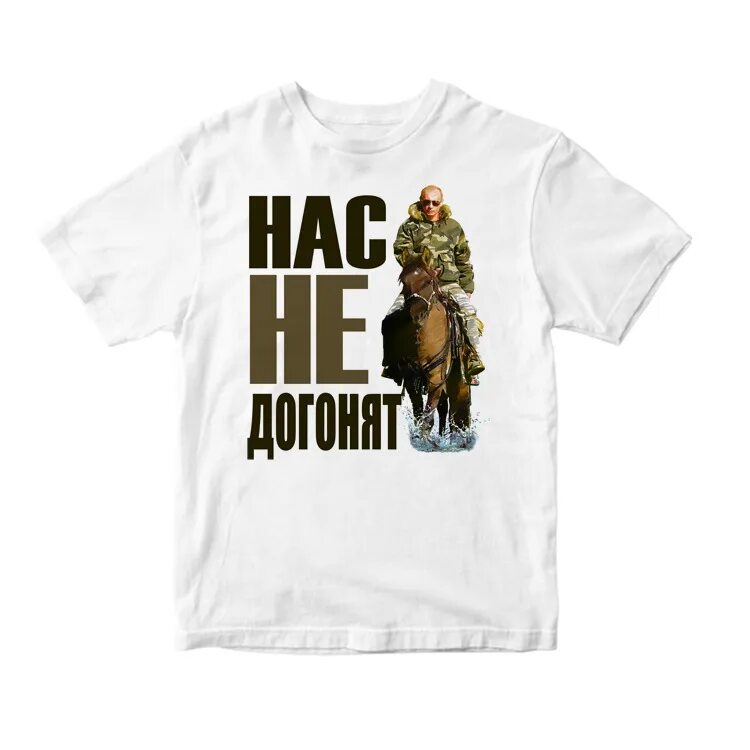 Нас не догонят. Ты не догонишь его. Футболка ну погоди волк. Футболка с путиным на медведе. Не догонишь.