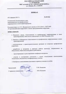 Инструкция ответственного за профилактику коррупционных правонарушений