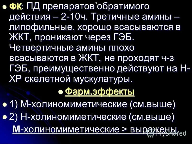 М холиномиметик проникающий через ГЭБ. Липофильные вещества лучше проникают через ГЭБ. Оксазил хорошо проникает через ГЭБ.