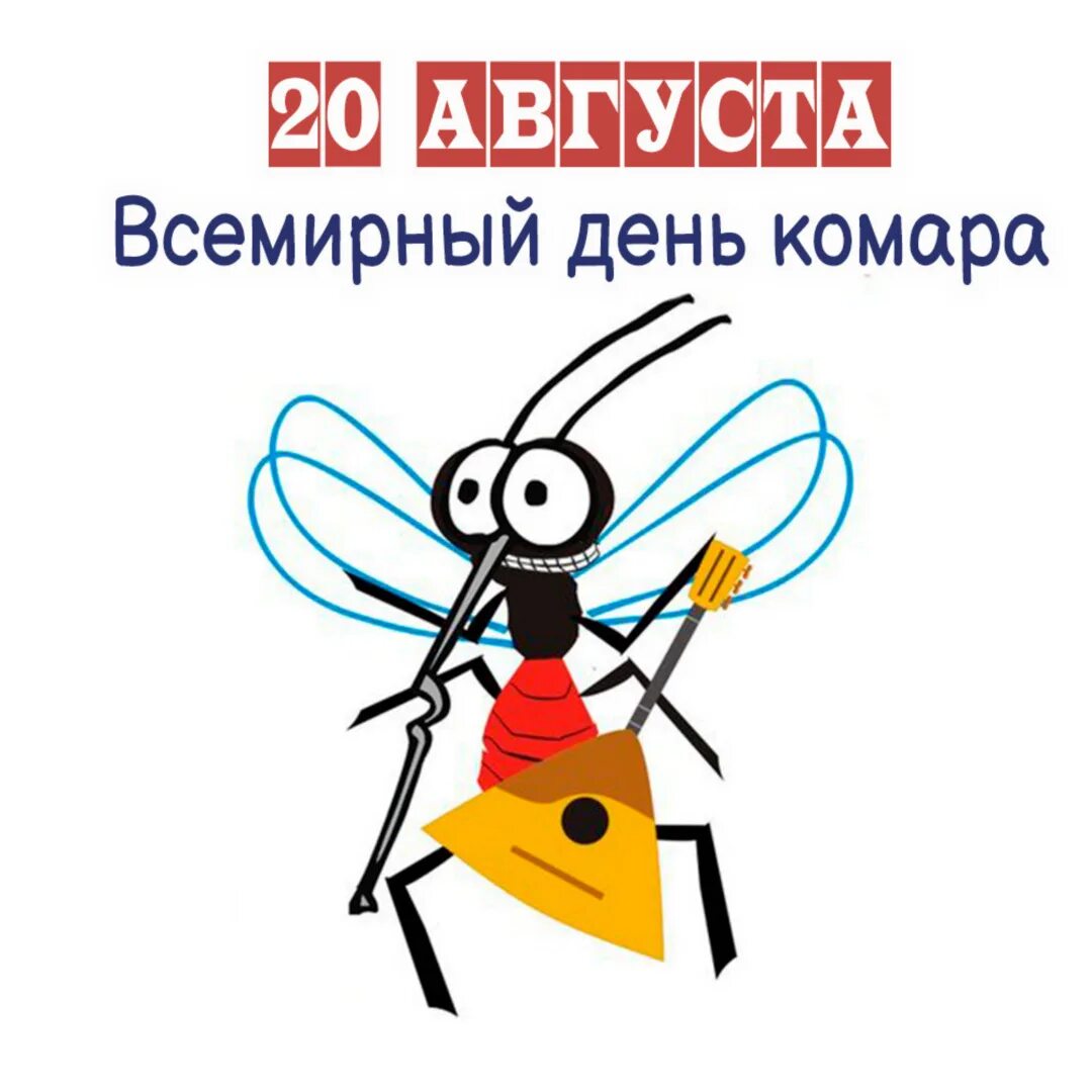 День комара картинки прикольные. День комара картинки прикольные. День комара 20 августа. День комара картинки прикольные. Всемирный день комара.