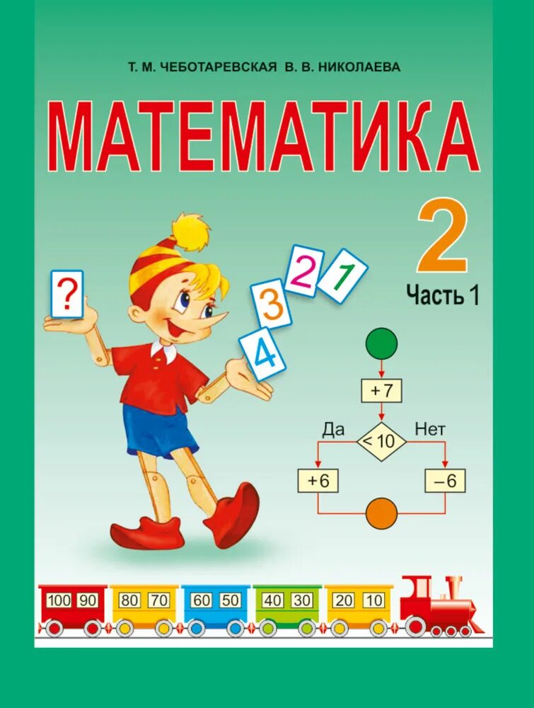 математика муравьева. математика уроки беларусь. математика уроки беларусь. математика уроки беларусь. пособие по математике 1 класс.