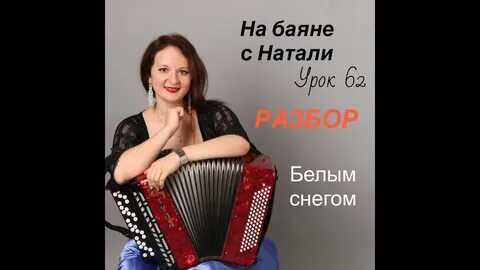 Подбирать мелодии на баяне
