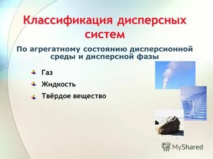 Жидкие дисперсные среды