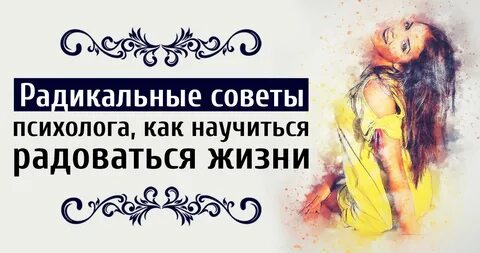 Как начать радоваться