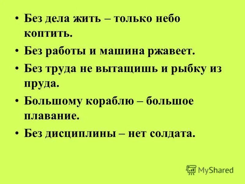 И сутками работает без. Без дела жить только небо коптить. Без дела жить только небо коптить смысл. Без дела жить небо коптить. Пословица без дела жить только небо коптить.