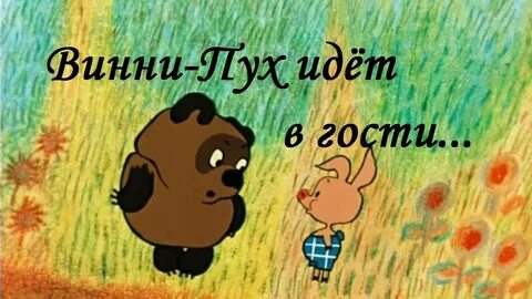 Винни пух про пятницу
