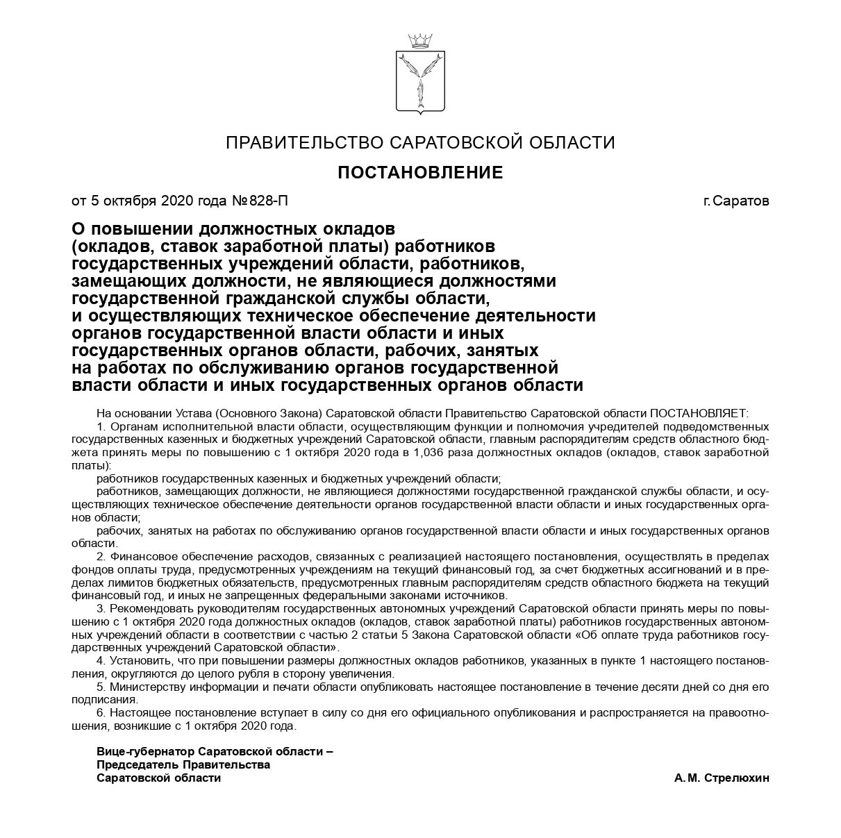 Постановление Саратовской области. Постановление о повышении заработной платы. Постановление губернатора о повышении окладов. Постановление о повышение заработная плата гос учреждениях.