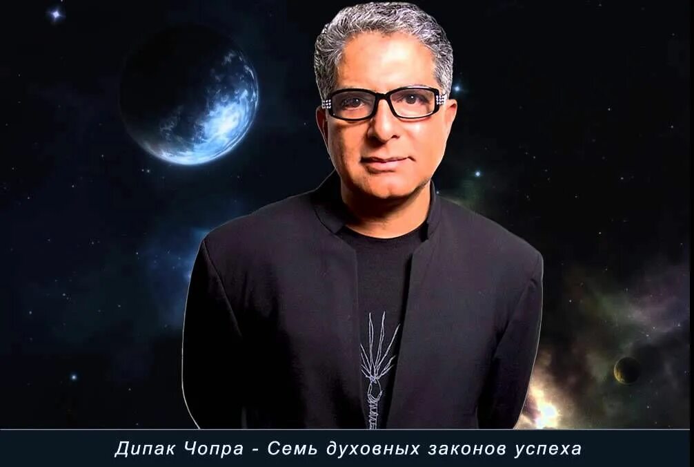 Дипак чопра читать. 7 законов успеха дипак чопра. 7 духовных законов дипак чопра. чопра семь духовных законов успеха фото. дипак чопра о единстве всего живого на.