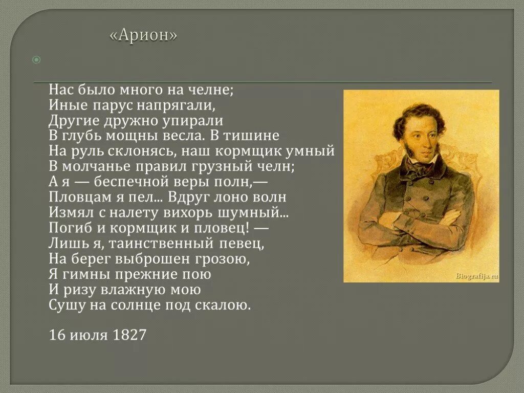 Арион Пушкина. Пушкин Арион 1827. Арион Пушкин стихотворение.